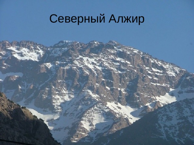 Северный Алжир 