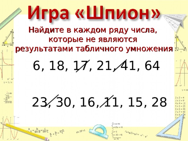 Найдите в каждом ряду числа,  которые не являются  результатами табличного умножения  6, 18, 17, 21, 41, 64  23, 30, 16, 11, 15, 28 