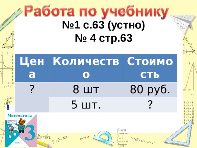 № 1 с.63 (устно) № 4 стр.63 Цена Количество ? Стоимость 8 шт 5 шт. 80 руб. ? 