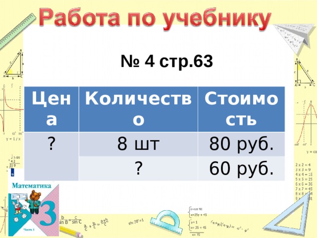  № 4 стр.63 Цена Количество ? Стоимость 8 шт ? 80 руб. 60 руб. 