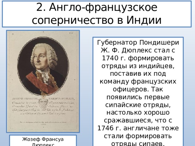 Прочитайте пункт англо французское соперничество в индии стр 210 и составьте развернутый план ответа