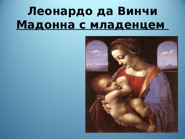  Леонардо да Винчи  Мадонна с младенцем    
