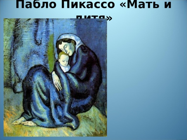 Пабло Пикассо «Мать и дитя»   