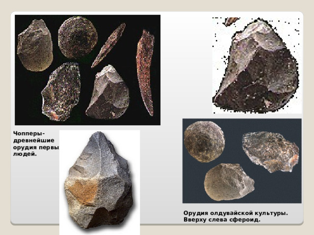Чопперы-древнейшие орудия первых людей. Орудия олдувайской культуры. Вверху слева сфероид. 