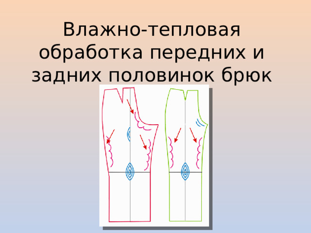 Влажно-тепловая обработка передних и задних половинок брюк 