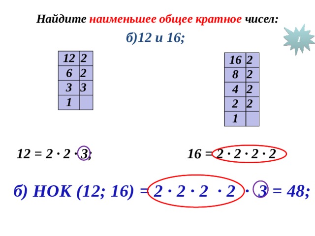 Наименьшее общее кратное 4 6. Наименьшее общее кратное. Наименьшее общее кратное 1 и 3. Общее кратное для 1 и 1. Общее кратное 1 и 8.