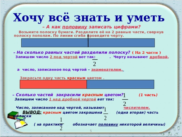 Записать половина. Полоски делим на части. Поделить на 5 частей полосу. Дроби полоски. Как записать половину.