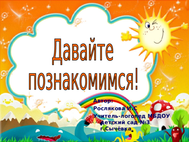 Автор: Рослякова И.С Учитель-логопед МБДОУ детский сад №3 г.Сычёвка 