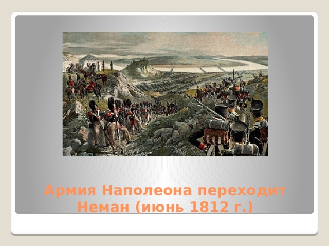 Армия Наполеона переходит Неман (июнь 1812 г.) 