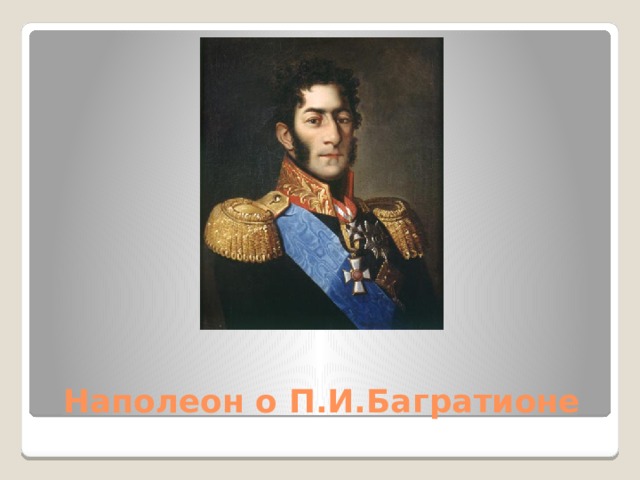 Наполеон о П.И.Багратионе 