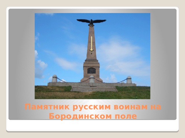 Памятник русским воинам на Бородинском поле 