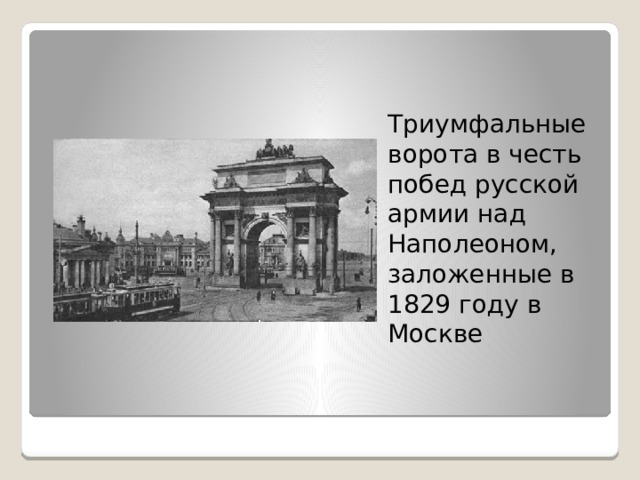 Триумфальные ворота в честь побед русской армии над Наполеоном, заложенные в 1829 году в Москве 