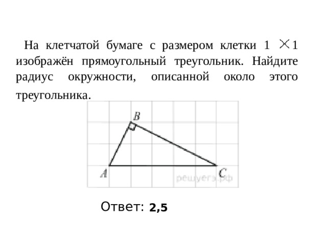 На клетчатой бумаге с размером клетки 1     1 изображён прямоугольный треугольник. Найдите радиус окружности, описанной около этого треугольника.  Ответ: 2,5 
