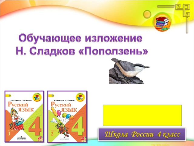 Презентация изложение 4 класс поползень и гюрза презентация