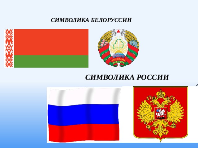  СИМВОЛИКА БЕЛОРУССИИ           СИМВОЛИКА РОССИИ  