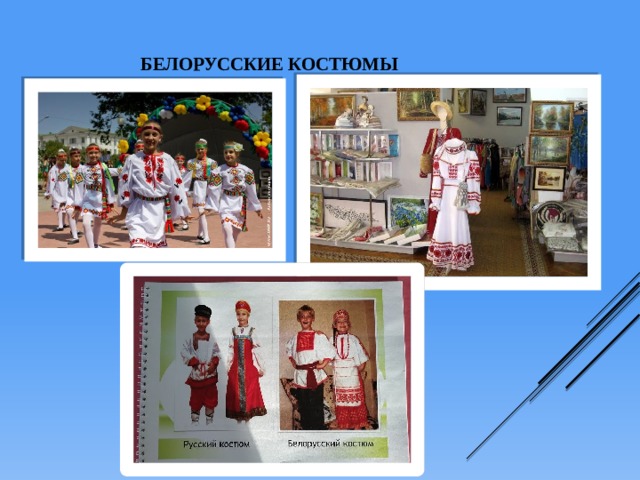  Белорусские костюмы           