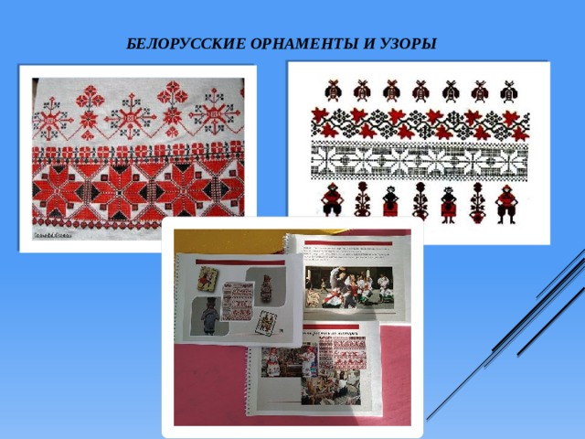 Белорусские орнаменты и узоры     