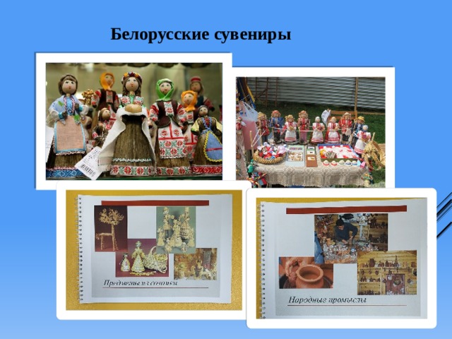  Белорусские сувениры          
