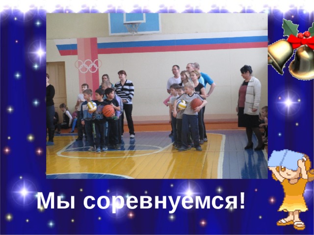 Мы соревнуемся! 