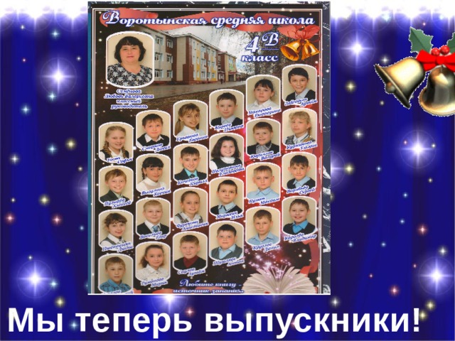 Мы теперь выпускники! 