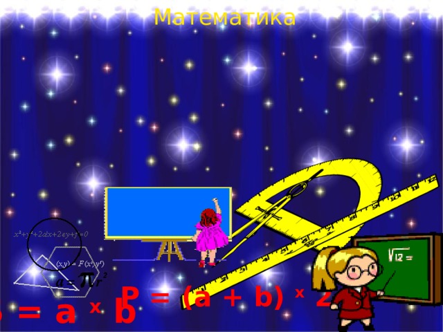 Математика P = (a + b) х 2 S = a х b 