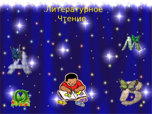 Литературное Чтение. 