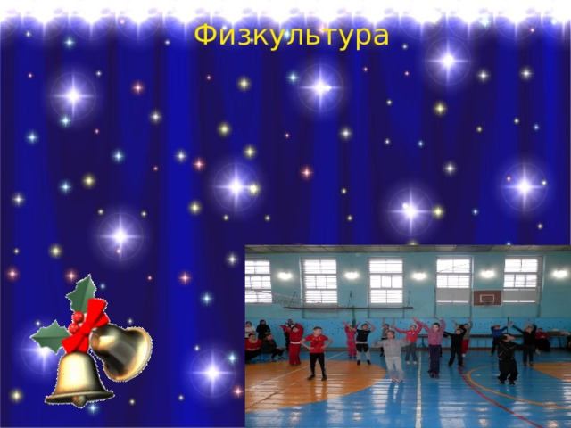 Физкультура 