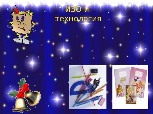 ИЗО и технология 