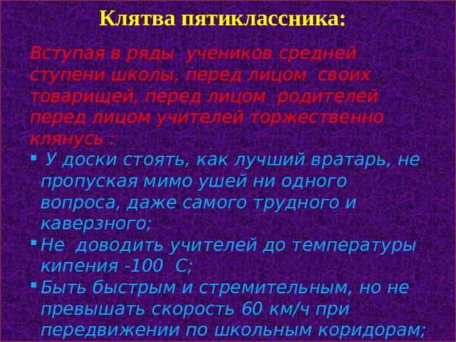 Клятва пятиклассника презентация