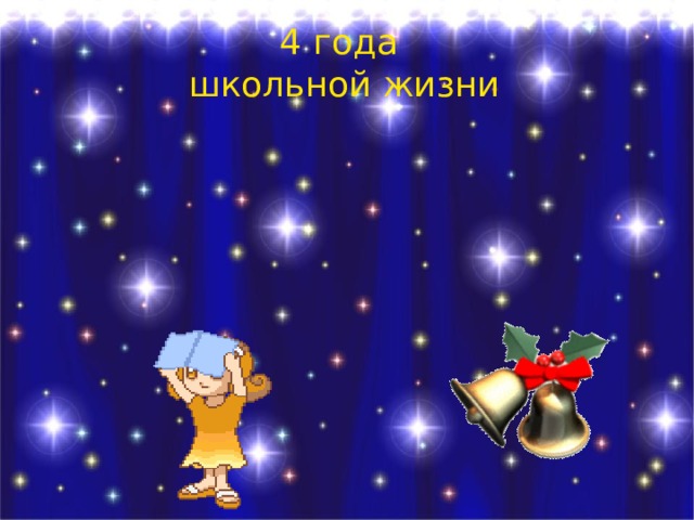 4 года  школьной жизни 