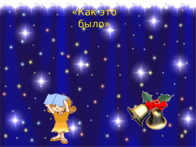 «Как это было» 