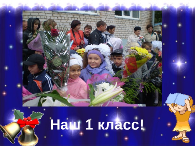 Наш 1 класс! 