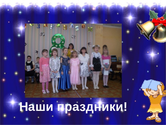 Наши праздники! 