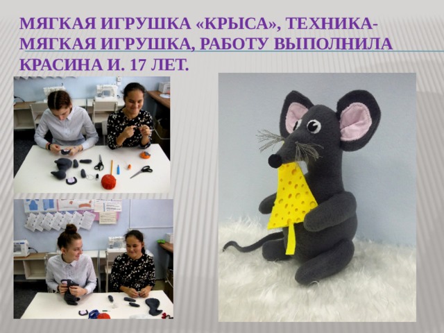 Мягкая игрушка «Крыса», техника- мягкая игрушка, работу выполнила Красина и. 17 лет. 