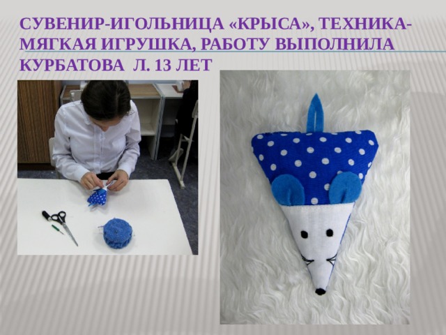 Сувенир-игольница «крыса», техника- мягкая игрушка, работу выполнила Курбатова Л. 13 лет 