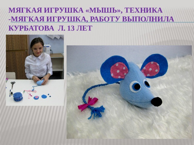 Мягкая игрушка «мышь», техника -мягкая игрушка, работу выполнила Курбатова Л. 13 лет 