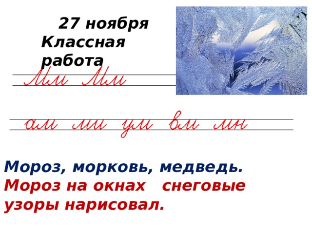 Составить предложение из слов окнах нарисовал на узоры мороз