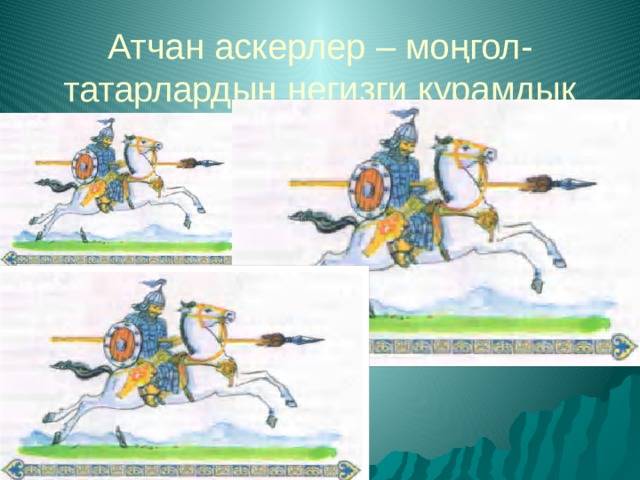 Атчан аскерлер – моңгол-татарлардын негизги курамдык бөлүгү болуп саналат. 