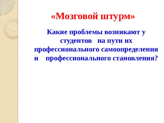 «Мозговой штурм»  Какие проблемы возникают у студентов на пути их профессионального самоопределения и профессионального становления? 