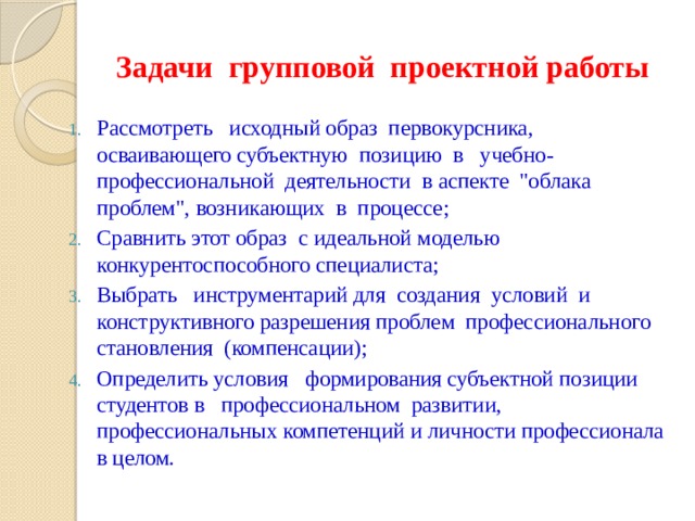 Задачи групповой проектной работы Рассмотреть исходный образ первокурсника, осваивающего субъектную позицию в учебно-профессиональной деятельности в аспекте 