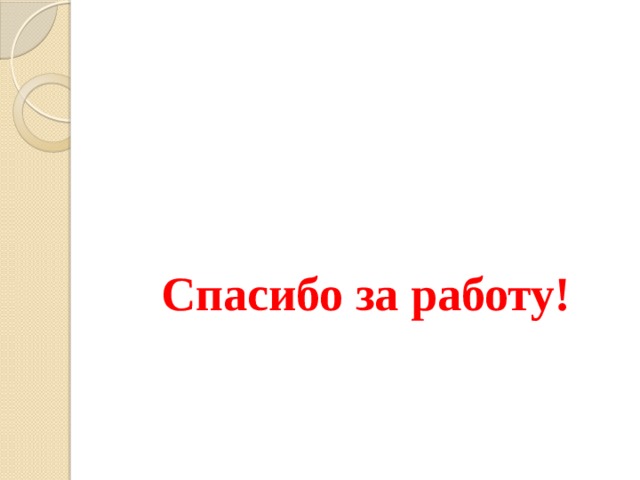     Спасибо за работу! 