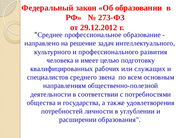 Федеральный закон «Об образовании в РФ» № 273-ФЗ  от 29.12.2012 г.  