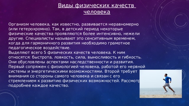 6 физических качеств человека