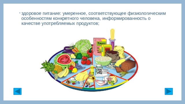 здоровое питание: умеренное, соответствующее физиологическим особенностям конкретного человека, информированность о качестве употребляемых продуктов; 