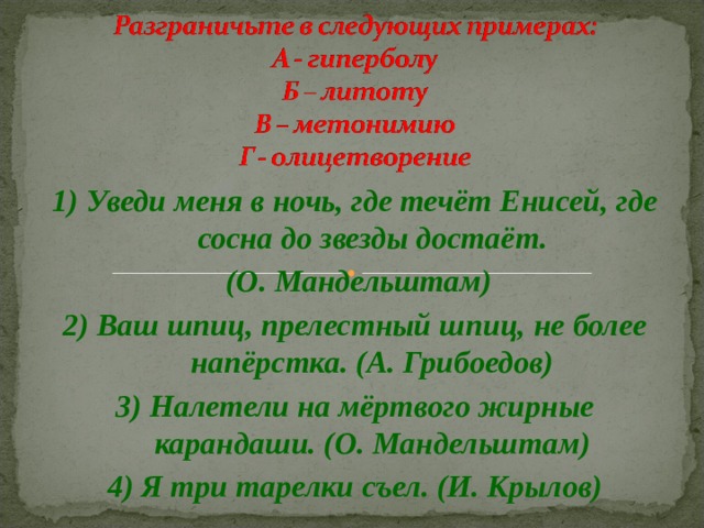 Ваш шпиц не более наперстка средство выразительности. Ваш шпиц прелестный шпиц не более наперстка средство выразительности. И сосна до звезды достает средство выразительности. Уведи меня в ночь где течет Енисей. Гипербола и сосна до звезды достает картинка.