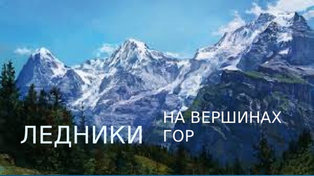 На вершинах гор ЛЕДНИКИ 