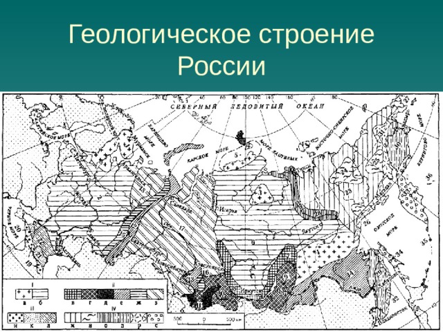 Геологическое строение России  