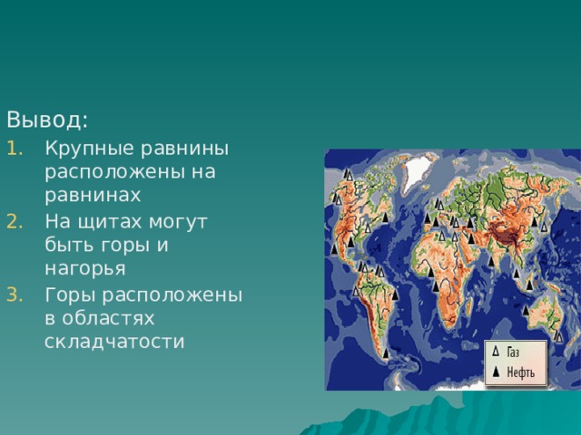 Вывод: Крупные равнины расположены на равнинах На щитах могут быть горы и нагорья Горы расположены в областях складчатости 