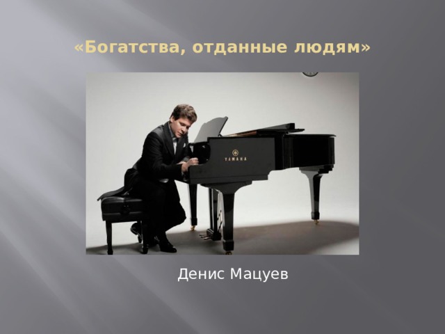  «Богатства, отданные людям» Денис Мацуев 