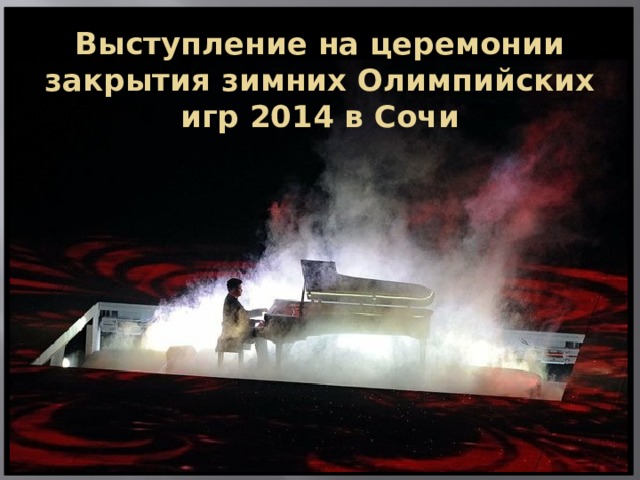 Выступление на церемонии закрытия зимних Олимпийских игр 2014 в Сочи   